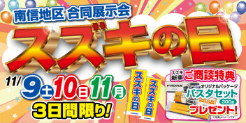 スズキの日まであと２日！！